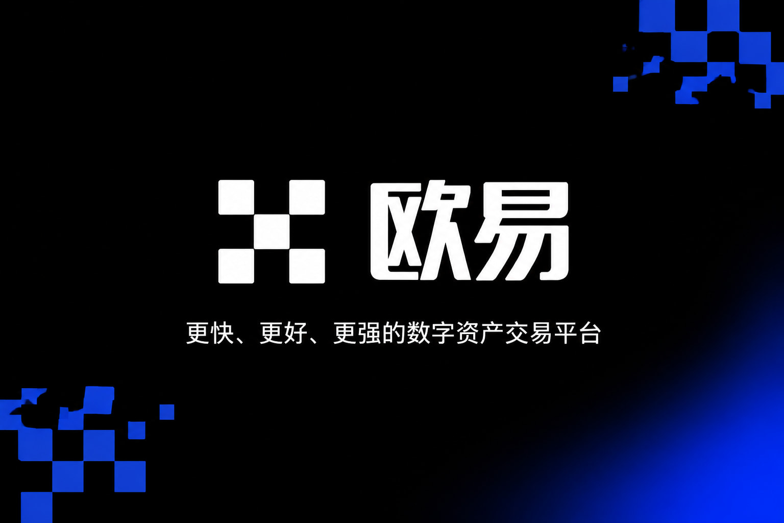 欧交易所App官网下载欧交易所app官网界面